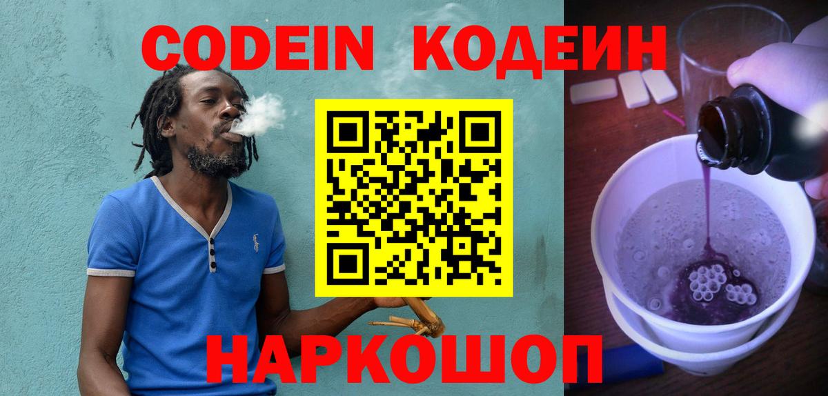Кодеин напиток Lean (лин)  Codein Purple Drank  Вход с VPN  Черкесск 